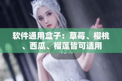 软件通用盒子：草莓、樱桃、西瓜、榴莲皆可适用