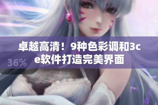 卓越高清！9种色彩调和3ce软件打造完美界面