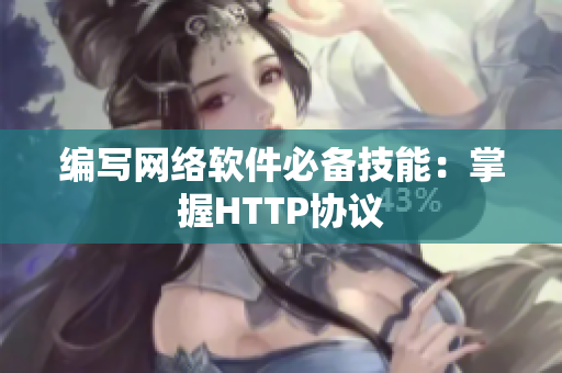 编写网络软件必备技能：掌握HTTP协议