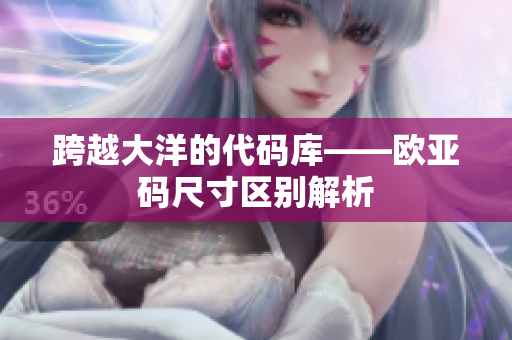 跨越大洋的代码库——欧亚码尺寸区别解析