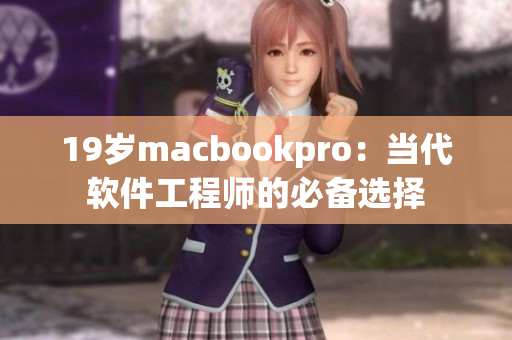 19岁macbookpro：当代软件工程师的必备选择