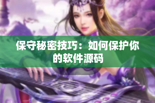 保守秘密技巧：如何保护你的软件源码