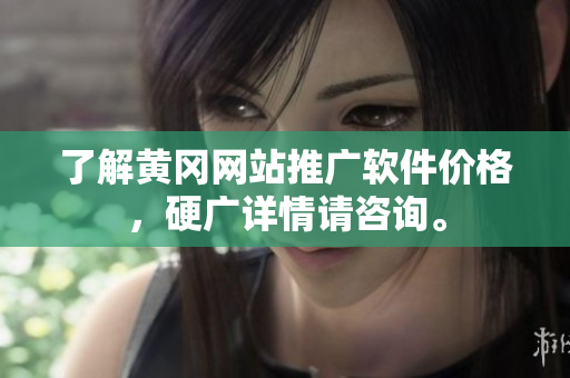 了解黄冈网站推广软件价格，硬广详情请咨询。