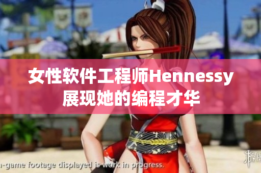 女性软件工程师Hennessy展现她的编程才华