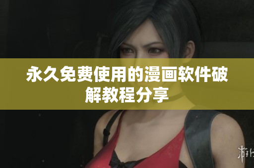 永久免费使用的漫画软件破解教程分享