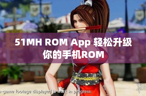 51MH ROM App 轻松升级你的手机ROM