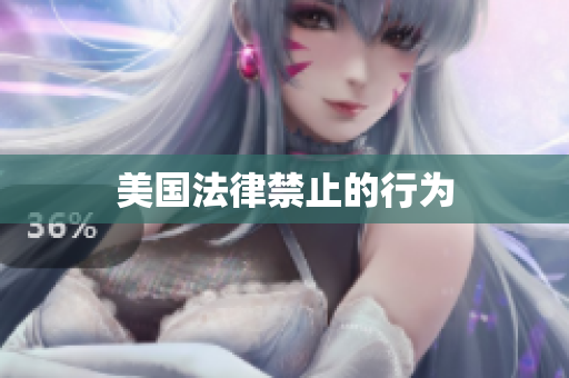 美国法律禁止的行为