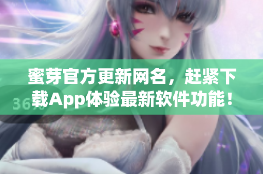 蜜芽官方更新网名，赶紧下载App体验最新软件功能！