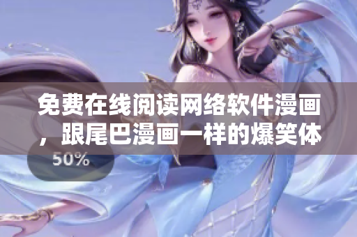 免费在线阅读网络软件漫画，跟尾巴漫画一样的爆笑体验