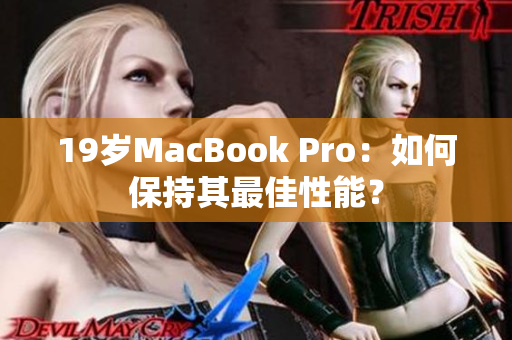 19岁MacBook Pro：如何保持其最佳性能？