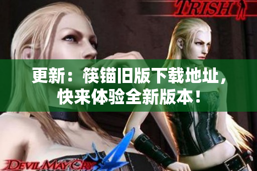 更新：筷锚旧版下载地址，快来体验全新版本！