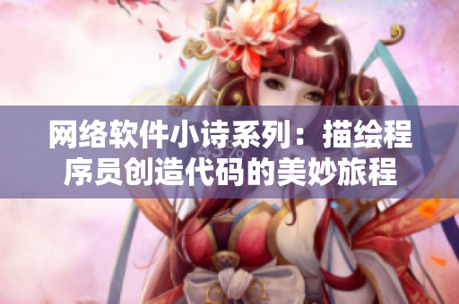 网络软件小诗系列：描绘程序员创造代码的美妙旅程