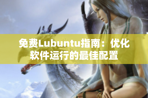 免费Lubuntu指南：优化软件运行的最佳配置