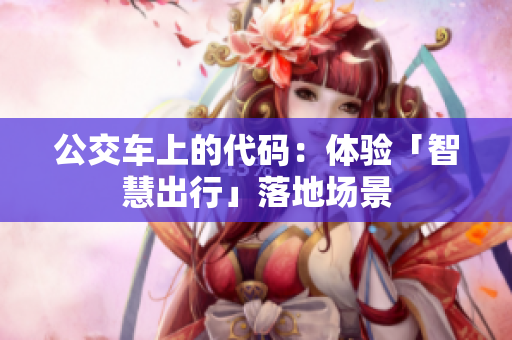 公交车上的代码：体验「智慧出行」落地场景