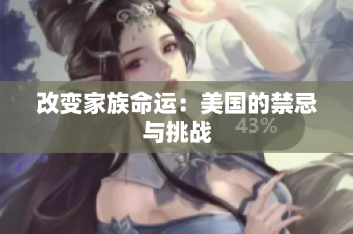 改变家族命运：美国的禁忌与挑战