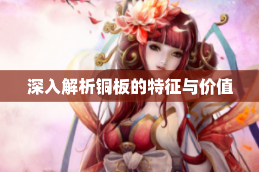 深入解析铜板的特征与价值