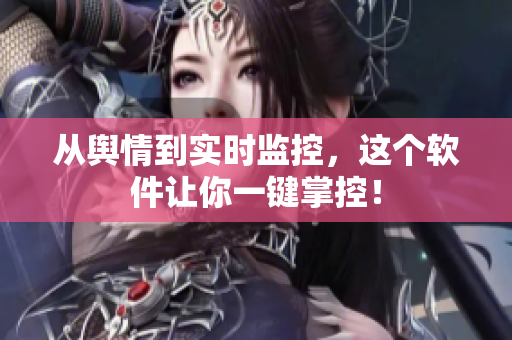 从舆情到实时监控，这个软件让你一键掌控！