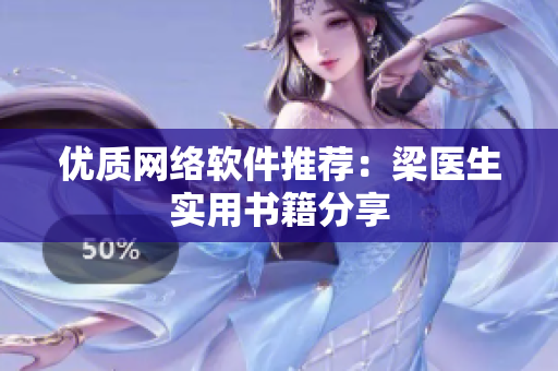 优质网络软件推荐：梁医生实用书籍分享