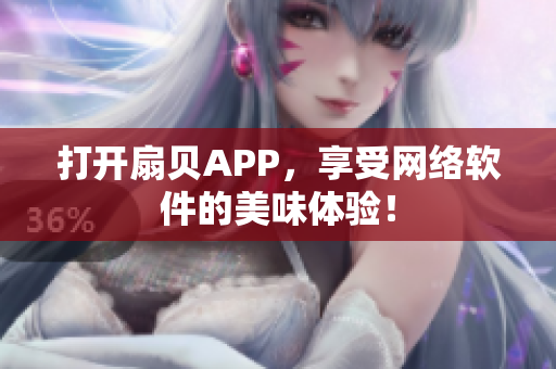 打开扇贝APP，享受网络软件的美味体验！