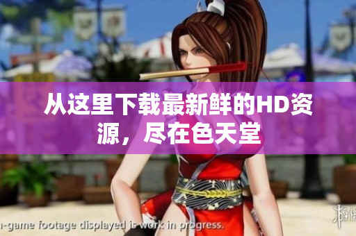 从这里下载最新鲜的HD资源，尽在色天堂