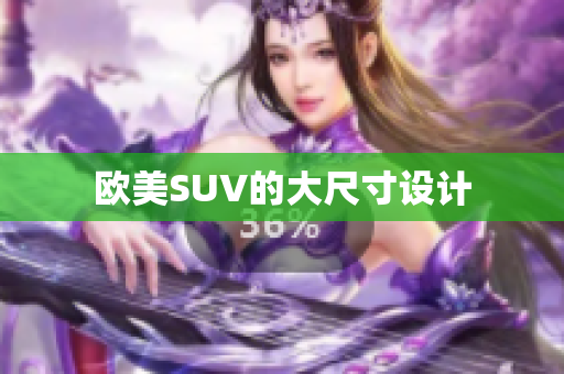 欧美SUV的大尺寸设计