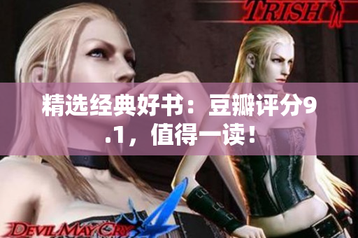 精选经典好书：豆瓣评分9.1，值得一读！