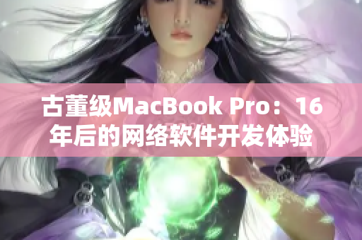 古董级MacBook Pro：16年后的网络软件开发体验