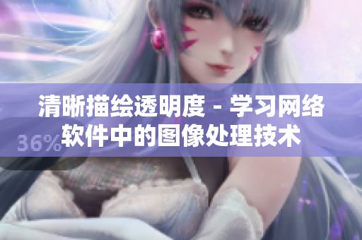 清晰描绘透明度 - 学习网络软件中的图像处理技术