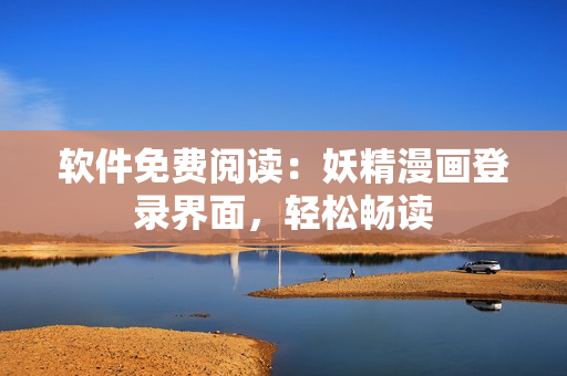 软件免费阅读：妖精漫画登录界面，轻松畅读