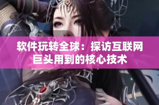 软件玩转全球：探访互联网巨头用到的核心技术