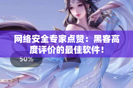 网络安全专家点赞：黑客高度评价的最佳软件！