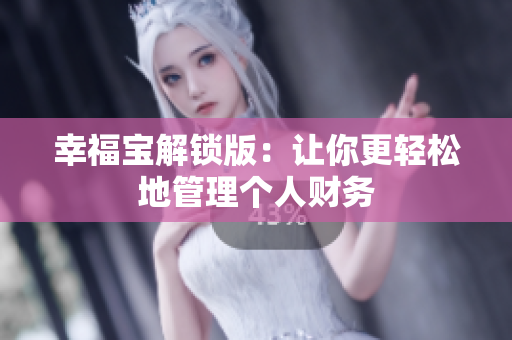 幸福宝解锁版：让你更轻松地管理个人财务