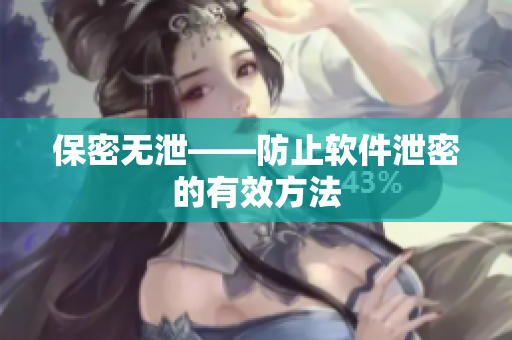 保密无泄——防止软件泄密的有效方法