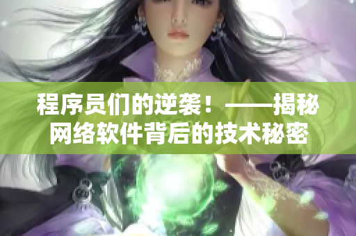 程序员们的逆袭！——揭秘网络软件背后的技术秘密