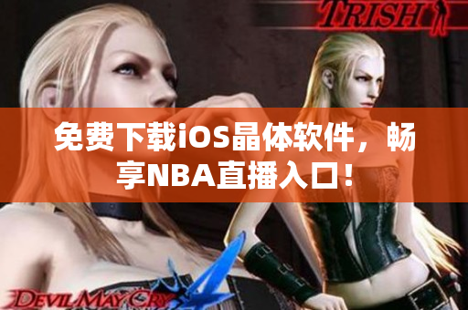 免费下载iOS晶体软件，畅享NBA直播入口！