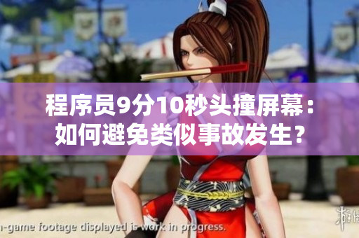 程序员9分10秒头撞屏幕：如何避免类似事故发生？