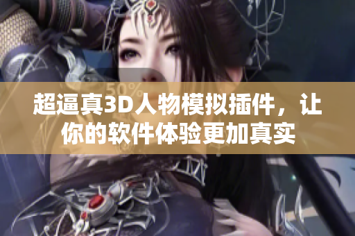 超逼真3D人物模拟插件，让你的软件体验更加真实