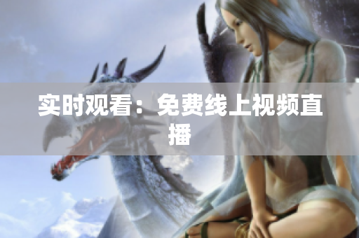 实时观看：免费线上视频直播