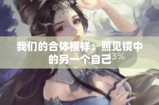 我们的合体模样：照见镜中的另一个自己