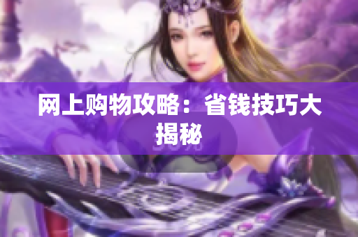 网上购物攻略：省钱技巧大揭秘