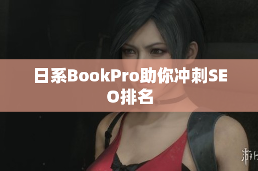 日系BookPro助你冲刺SEO排名