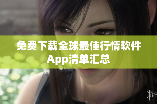 免费下载全球最佳行情软件App清单汇总