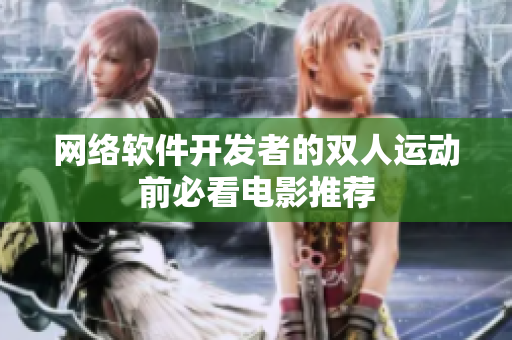 网络软件开发者的双人运动前必看电影推荐
