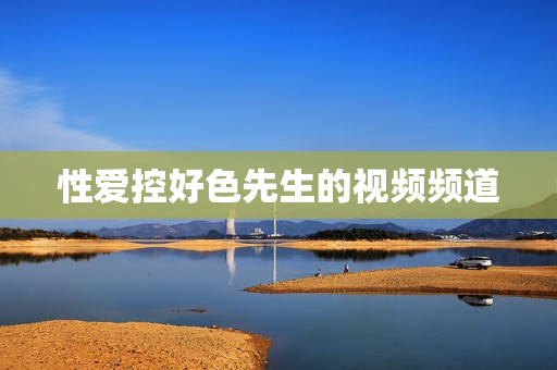 性爱控好色先生的视频频道