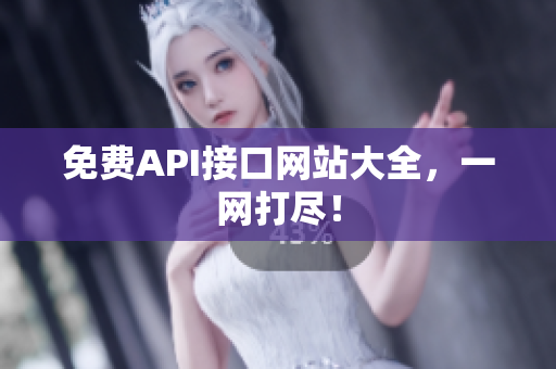 免费API接口网站大全，一网打尽！