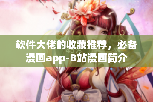 软件大佬的收藏推荐，必备漫画app-B站漫画简介