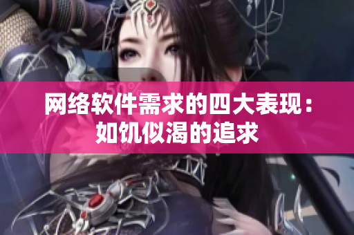 网络软件需求的四大表现：如饥似渴的追求