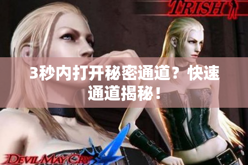 3秒内打开秘密通道？快速通道揭秘！