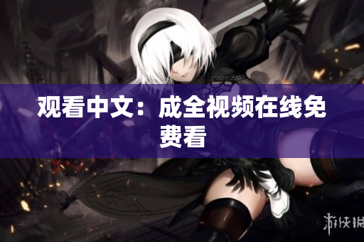 观看中文：成全视频在线免费看