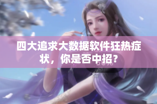 四大追求大数据软件狂热症状，你是否中招？